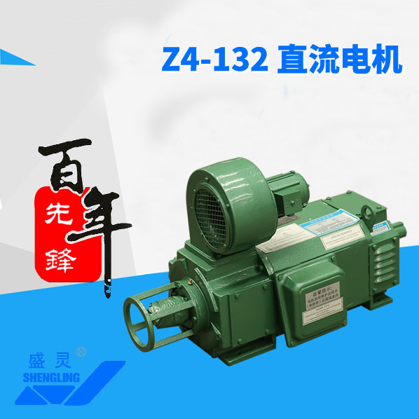 Z4-132直流電機(jī)_Z4-132直流電機(jī)生產(chǎn)廠(chǎng)家_Z4-132直流電機(jī)直銷(xiāo)_維修-先鋒電機(jī) Z4-132直流電機(jī)_Z4-132直流電機(jī)生產(chǎn)廠(chǎng)家_Z4-132直流電機(jī)直銷(xiāo)_維修-先鋒電機(jī)