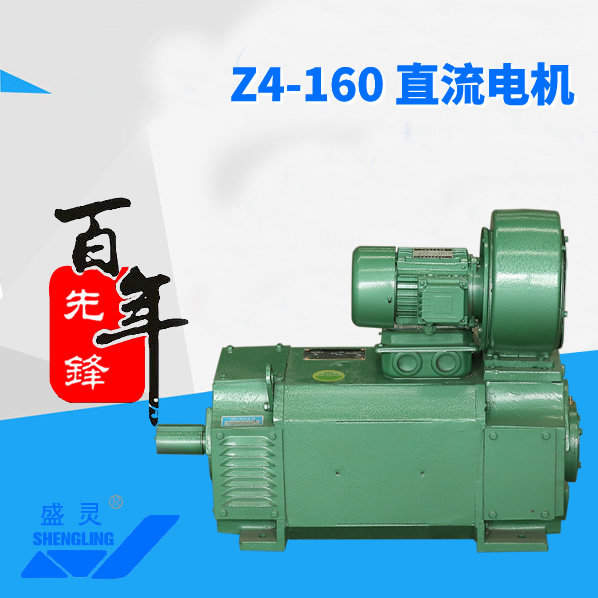Z4-160 直流電機(jī)_Z4-160 直流電機(jī)生產(chǎn)廠(chǎng)家_Z4-160 直流電機(jī)直銷(xiāo)_維修-先鋒電機(jī) Z4-160 直流電機(jī)_Z4-160 直流電機(jī)生產(chǎn)廠(chǎng)家_Z4-160 直流電機(jī)直銷(xiāo)_維修-先鋒電機(jī)