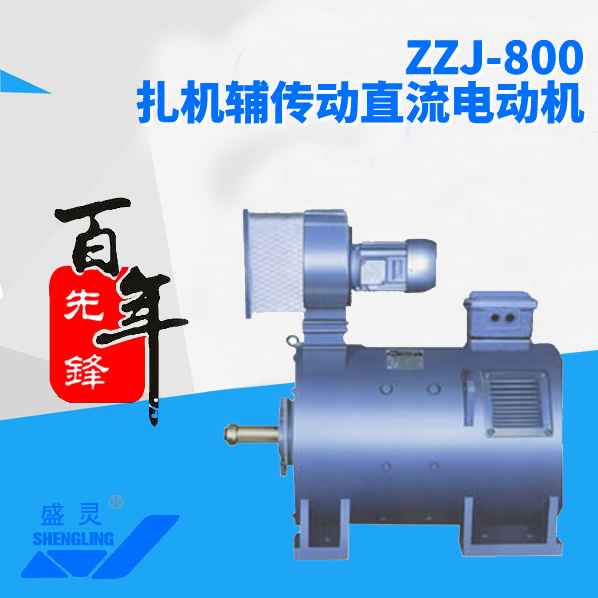 ZZJ-800扎機(jī)輔傳動(dòng)直流電動(dòng)機(jī)_ZZJ-800扎機(jī)輔傳動(dòng)直流電動(dòng)機(jī)生產(chǎn)廠(chǎng)家_ZZJ-800扎機(jī)輔傳動(dòng)直流電動(dòng)機(jī)直銷(xiāo)_維修-先鋒電機(jī) ZZJ-800扎機(jī)輔傳動(dòng)直流電動(dòng)機(jī)_ZZJ-800扎機(jī)輔傳動(dòng)直流電動(dòng)機(jī)生產(chǎn)廠(chǎng)家_ZZJ-800扎機(jī)輔傳動(dòng)直流電動(dòng)機(jī)直銷(xiāo)_維修-先鋒電機(jī)