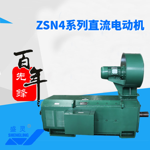 ZSN4系列直流電機(jī)_ZSN4系列直流電機(jī)生產(chǎn)廠(chǎng)家_ZSN4系列直流電機(jī)直銷(xiāo)_維修-先鋒電機(jī) ZSN4系列直流電機(jī)_ZSN4系列直流電機(jī)生產(chǎn)廠(chǎng)家_ZSN4系列直流電機(jī)直銷(xiāo)_維修-先鋒電機(jī)