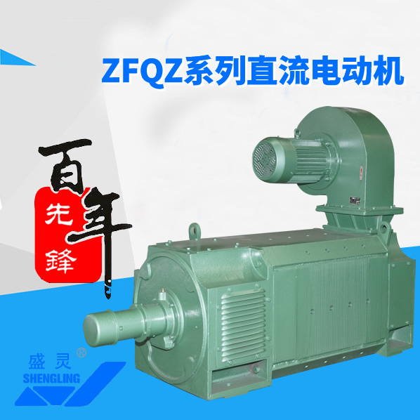 ZFQZ系列直流電機(jī)_ZFQZ系列直流電機(jī)生產(chǎn)廠(chǎng)家_ZFQZ系列直流電機(jī)直銷(xiāo)_維修-先鋒電機(jī) ZFQZ系列直流電機(jī)_ZFQZ系列直流電機(jī)生產(chǎn)廠(chǎng)家_ZFQZ系列直流電機(jī)直銷(xiāo)_維修-先鋒電機(jī)