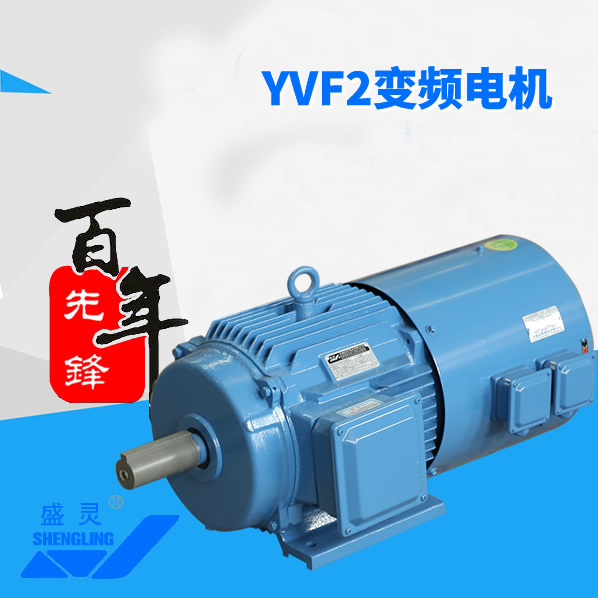 YVF2變頻電機(jī)_YVF2變頻電機(jī)生產(chǎn)廠(chǎng)家_YVF2變頻電機(jī)直銷(xiāo)_維修-先鋒電機(jī) YVF2變頻電機(jī)_YVF2變頻電機(jī)生產(chǎn)廠(chǎng)家_YVF2變頻電機(jī)直銷(xiāo)_維修-先鋒電機(jī)