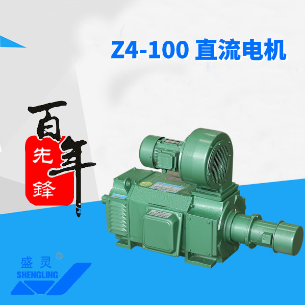 Z4-100 直流電機(jī)_Z4-100 直流電機(jī)生產(chǎn)廠(chǎng)家_Z4-100 直流電機(jī)直銷(xiāo)_維修-先鋒電機(jī) Z4-100 直流電機(jī)_Z4-100 直流電機(jī)生產(chǎn)廠(chǎng)家_Z4-100 直流電機(jī)直銷(xiāo)_維修-先鋒電機(jī)