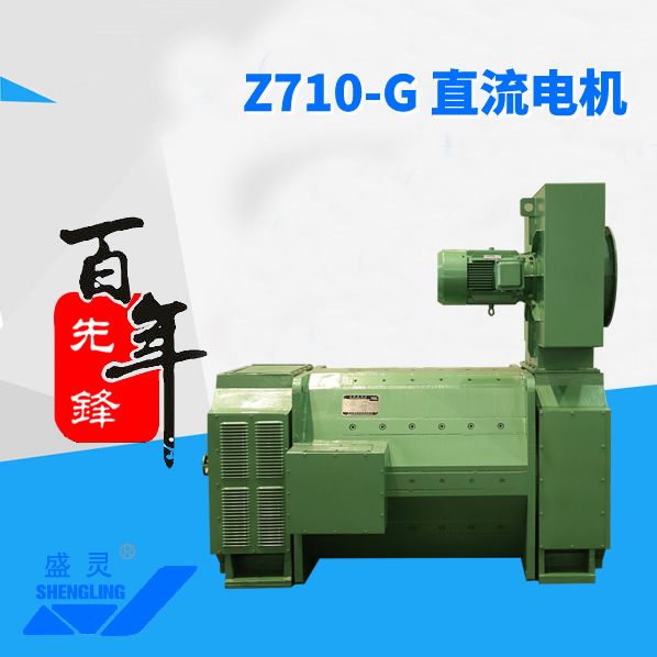 Z710-G 直流電機(jī)_Z710-G 直流電機(jī)生產(chǎn)廠(chǎng)家_Z710-G 直流電機(jī)直銷(xiāo)_維修-先鋒電機(jī) Z710-G 直流電機(jī)_Z710-G 直流電機(jī)生產(chǎn)廠(chǎng)家_Z710-G 直流電機(jī)直銷(xiāo)_維修-先鋒電機(jī)
